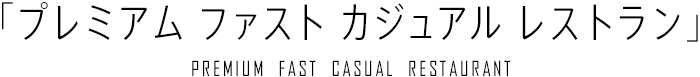 プレミアムファストカジュアルレストラン