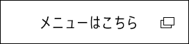 メニューはこちら