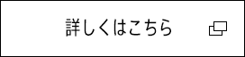 詳しくはこちら