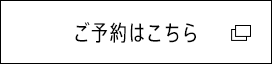 ご予約はこちら